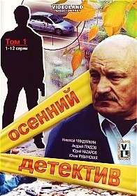 Осенний детектив (1-12 серии)