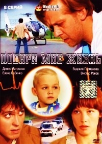 Подари мне жизнь (8 серий)