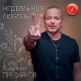 Владимир Пресняков - Нереальная любовь