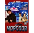 Морозов (7-12 серии)