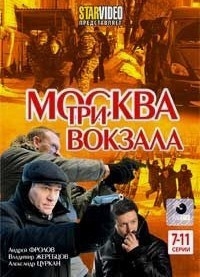 Москва. Три вокзала. 1-й сезон (7-11 серии)