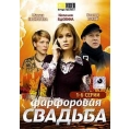 Фарфоровая свадьба (1-6 серии)