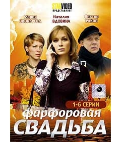 Фарфоровая свадьба (1-6 серии)