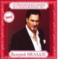 Валерий Меладзе - Музыкальная коллекция (MP3) 