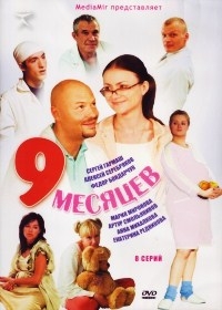 9 месяцев (8 серий) 