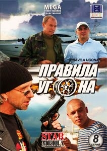 Правила угона (8 серий)