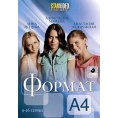 Формат А4 (9-16 серии)