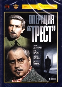 Операция "Трест" (4 серии)