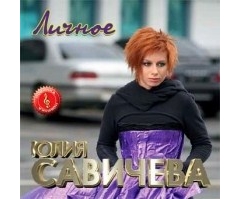 Юлия Савичева - Личное (CD)