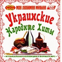 Украинские Народные Хиты (MP3)