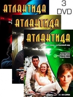 Атлантида (40 серий, полная версия, 3 DVD)