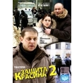 Защита Красина 2 (7-12 серии)