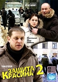 Защита Красина 2 (7-12 серии)