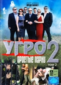 УГРО. Простые парни 2 (7-12 серии)