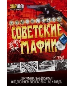 Советские мафии (20 серий)