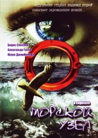 Морской узел (4 серии)