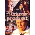 Гражданин начальник 1 (15 серий) 