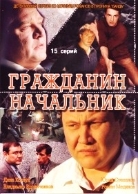 Гражданин начальник 1 (15 серий) 