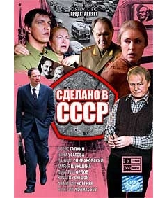 Сделано в СССР (1-8 серии)