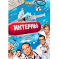 Интерны. 1-й сезон (20 серий)