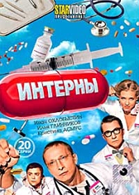Интерны. 1-й сезон (20 серий)