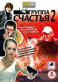 Группа счастья (9-16 серии)