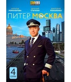Питер-Москва (4 серии)