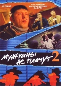 Мужчины не плачут 2 (12 серий)