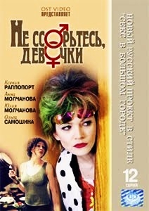 Не ссорьтесь, девочки (12 серий)