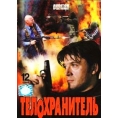 Телохранитель (12 серий, 2006) 