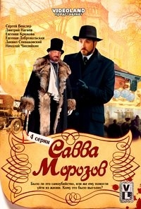 Савва Морозов (4 серии)