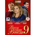 Всегда говори всегда 9 (8 серий)