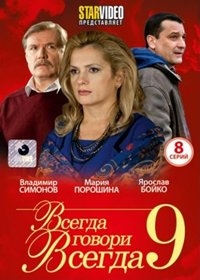 Всегда говори всегда 9 (8 серий)