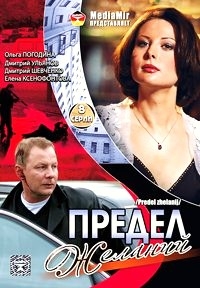 Предел желаний (1-8 серии) 