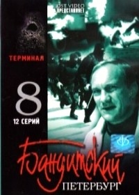 Бандитский Петербург 8. Терминал (12 серий)