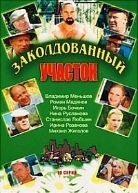 Заколдованный участок (10 серий) 