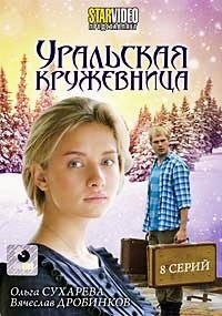 Уральская кружевница (8 серий)