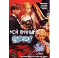 Мой личный враг (4 серии)