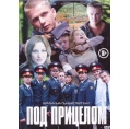 Под прицелом (8 серий)
