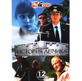 История летчика (12 серий)