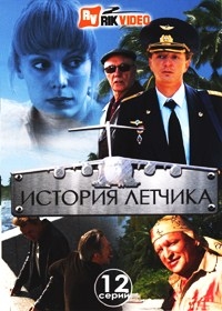 История летчика (12 серий)