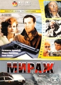 Мираж (3 серии, 1983) 