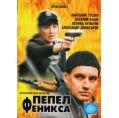 Пепел Феникса (12 серий) 