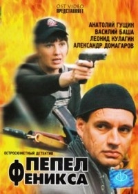 Пепел Феникса (12 серий) 