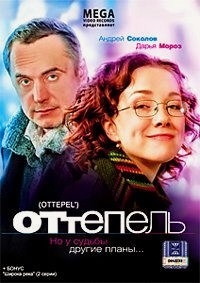 Оттепель 