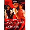 Два цвета страсти (10 серий)