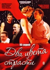 Два цвета страсти (10 серий)