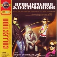 Приключения Электроников — Collection (MP3) 