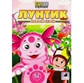 Лунтик. Новый сезон 
