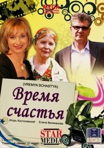 Время счастья